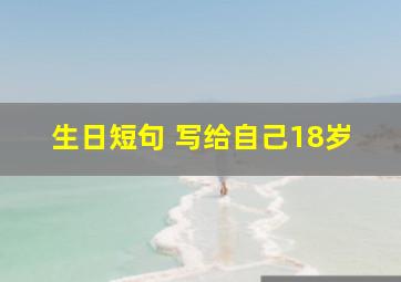 生日短句 写给自己18岁